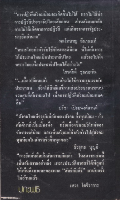 ปฏิวัติสองแนวทาง รวมงานเขียนของ 5 บุคคลที่มีชื่อเสียง