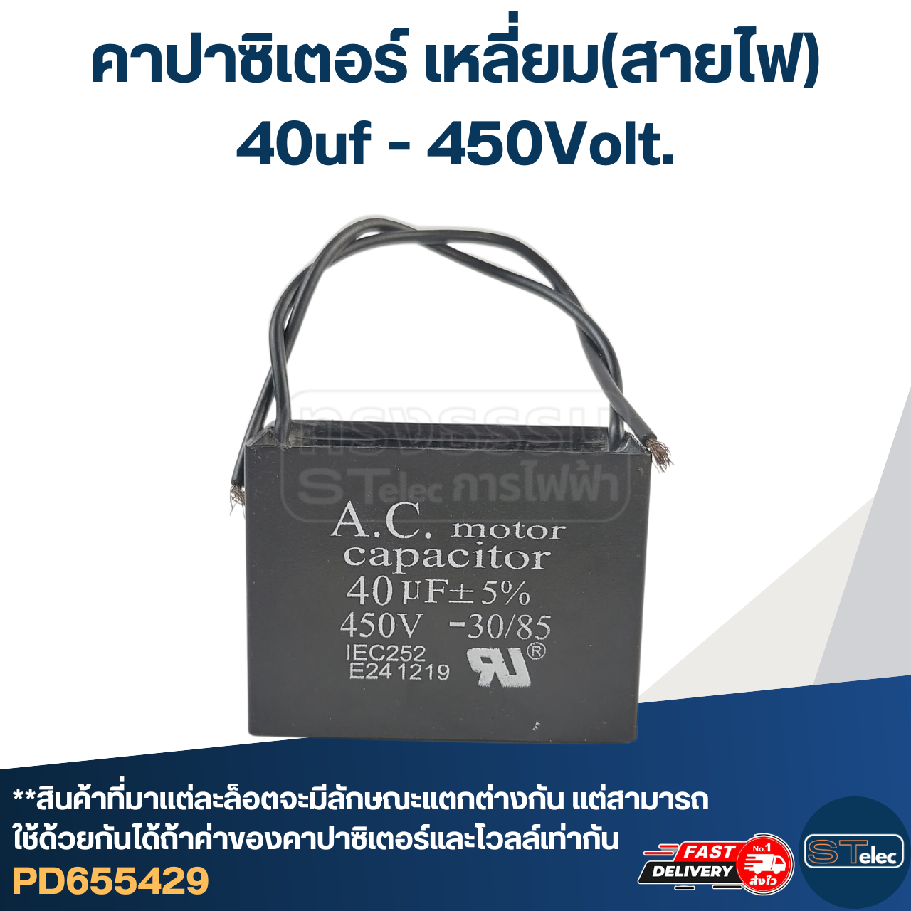 คาปาซิเตอร์ 40uf 400-450v.(เหลี่ยม-สายไฟ)
