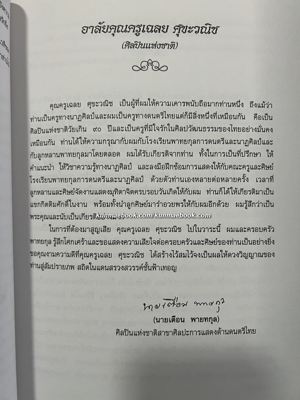 อนุสรณ์ นางเฉลย ศุขะวณิช ท.ม.,ต.ช.ศิลปินแห่งชาติ สาขาศิลปะการแสดง ( นาฏศิลป์ )
