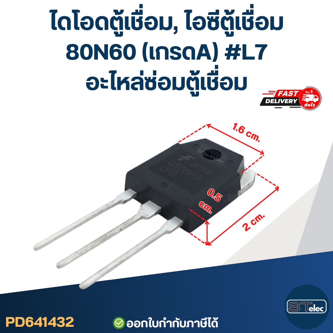 ไดโอดตู้เชื่อม, ไอซีตู้เชื่อม 80N60 (เกรดA) #L7 อะไหล่ซ่อมตู้เชื่อม