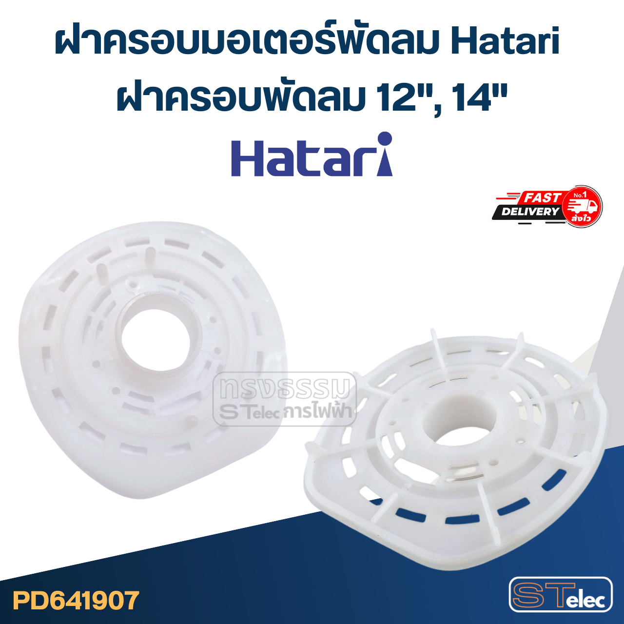 ฝาครอบมอเตอร์พัดลม Hatari ฝาครอบพัดลม 12",14",16",18" อะไหล่พัดลม
