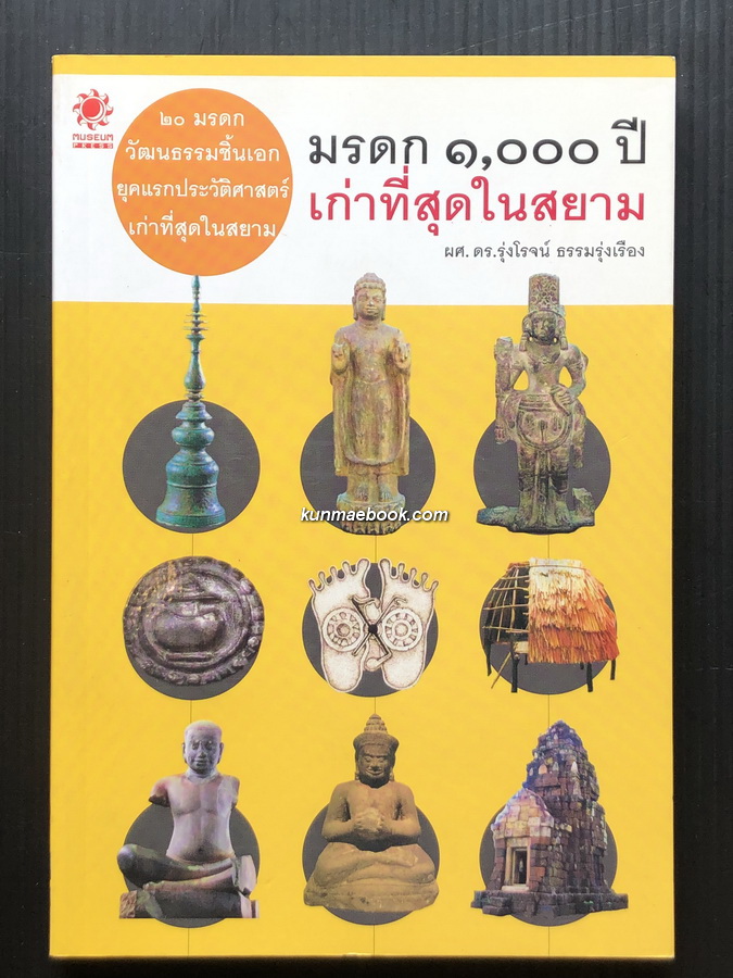มรดก ๑๐๐๐ ปี เก่าที่สุดในสยาม โดย ผศ.ดร. รุ่งโรจน์ ธรรมรุ่งเรือง