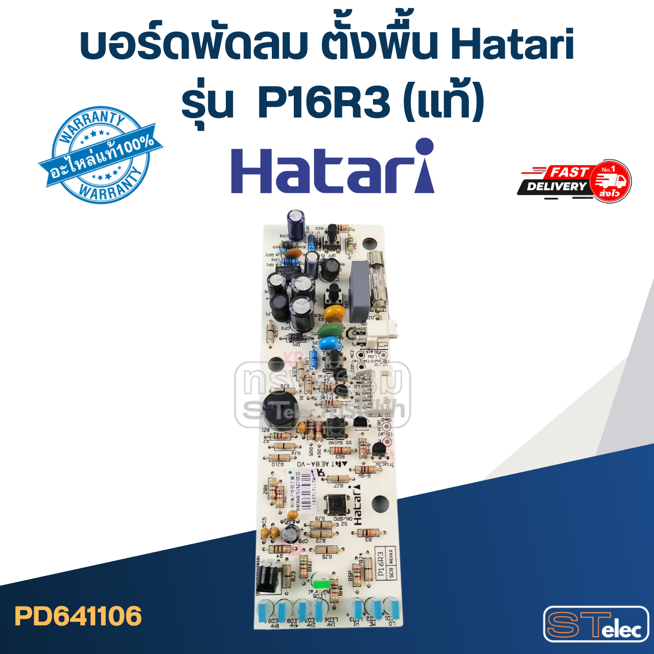 บอร์ดพัดลม ตั้งพื้น Hatari รุ่น P16R3(แท้)