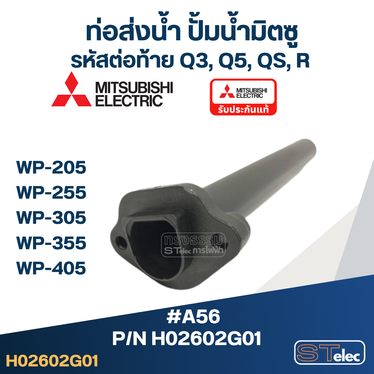 #A56 ท่อส่งน้ำ ปั้มน้ำ มิตซู WP-205, WP-255, WP-305, WP-355, WP-405 Pn.H02602G01 (แท้)