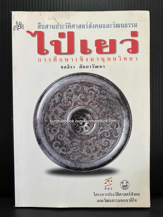 สืบสานประวัติศาสตร์สังคมและวัฒนธรรม 'ไป่เยว่' การศึกษาเชิงมานุษยวิทยา โดย ชลธิรา สัตยาวัฒนา
