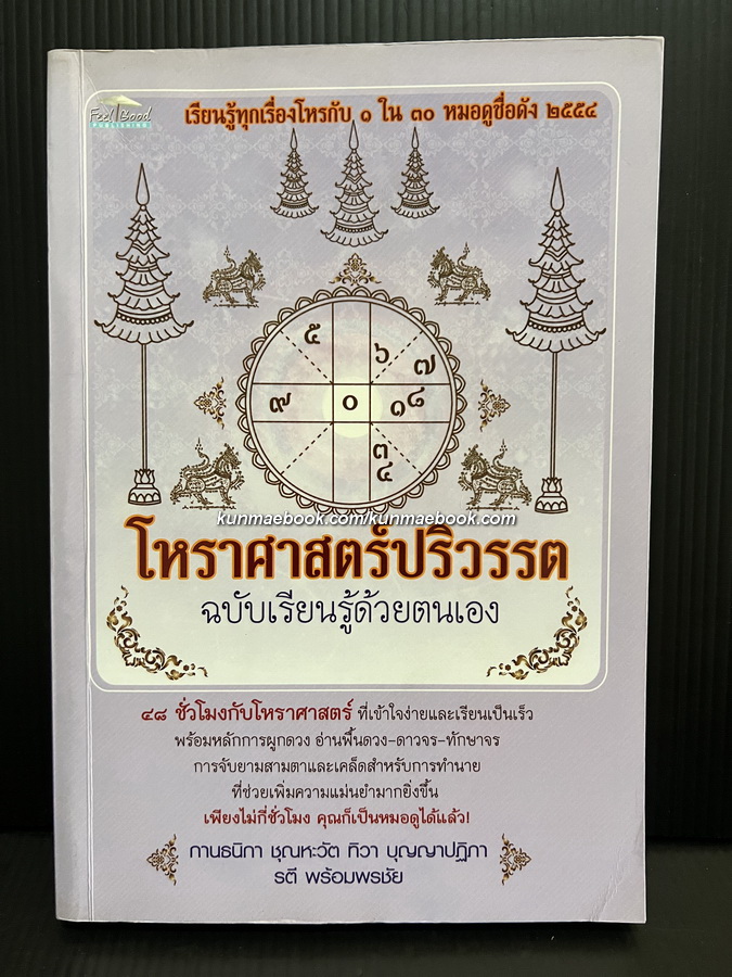 โหราศาสตร์ปริวรรต ฉบับเรียนรู้ด้วยตนเอง 48 ชั่วโมงกับโหราศาสตร์ที่ครบถ้วน