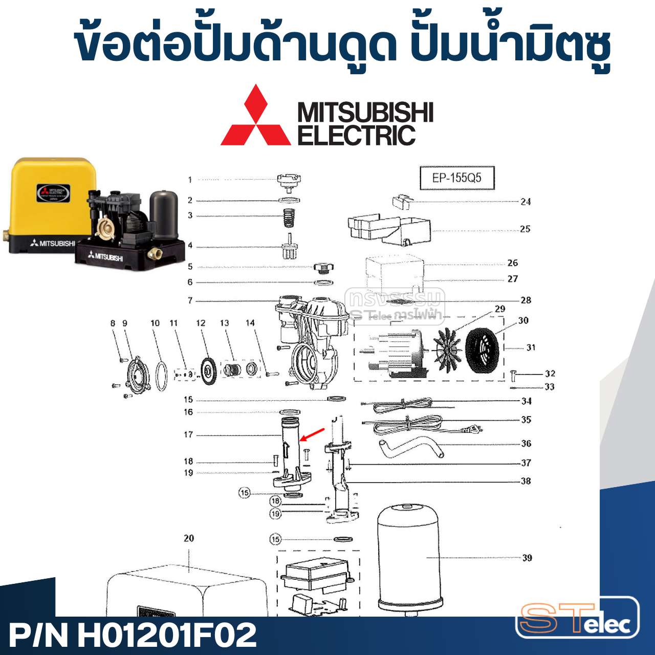 *เลิกจำหน่าย* #A53 ข้อต่อปั้มด้านดูด ปั้มน้ำ มิตซู EP-155 Pn.H01201F02 (แท้)