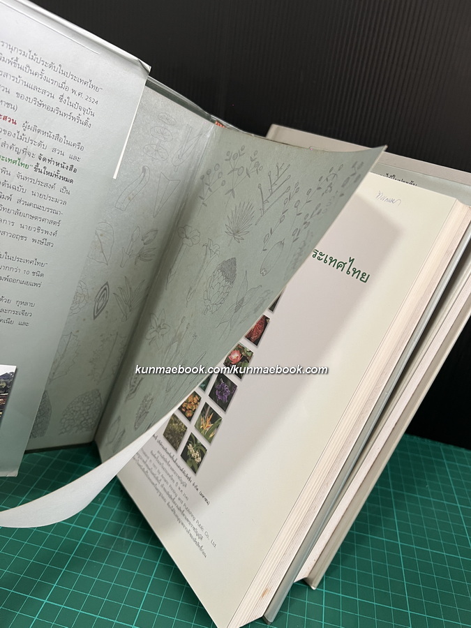 สารานุกรมไม้ประดับในประเทศไทย เล่ม 1-2 ( ปกแข็ง )