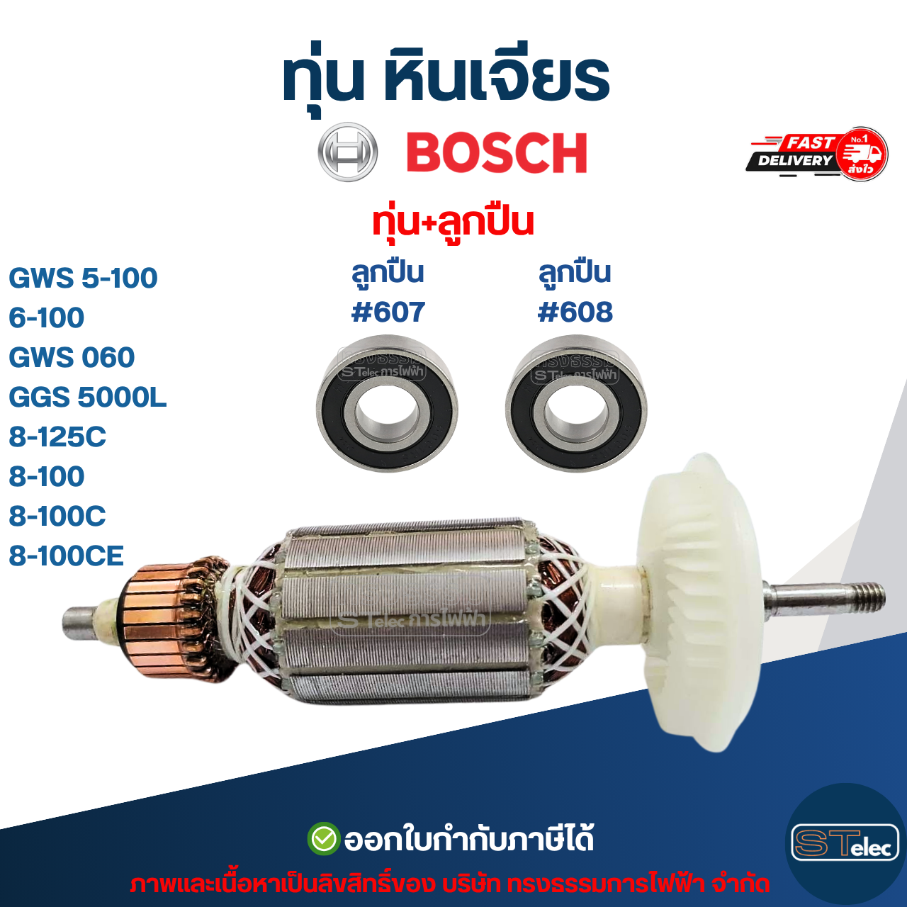 ทุ่น หินเจียร BOSCH รุ่น GWS 5-100, 6-100, GWS 060, GGS 5000L, 8-125C, 8-100, 8-100C, 8-100CE (ใช้รุ่นเดียวกัน)