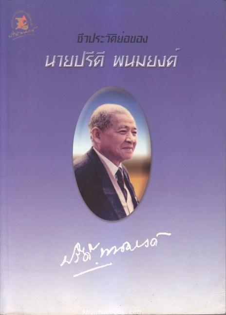 ชีวประวัติย่อของ นายปรีดี พนมยงค์ (รัฐบุรุษอาวุโส)