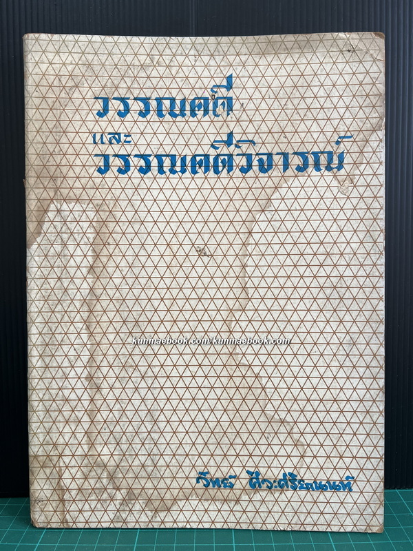 วรรณคดีและวรรณคดีวิจารณ์ *หนังสือดีร้อยเล่มที่คนไทยควรอ่าน* ผลงานของ ดร.วิทย์ ศิวะศริยานนท์