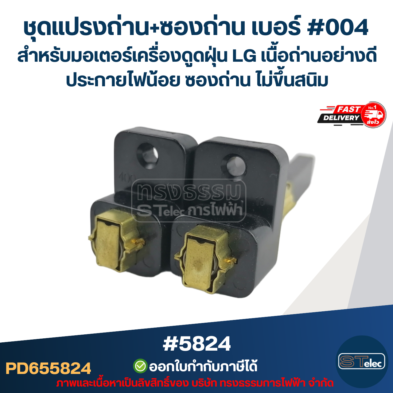 ชุดแปรงถ่าน+ซองถ่าน เบอร์ #004 [#5824] สำหรับมอเตอร์เครื่องดูดฝุ่น LG เนื้อถ่านอย่างดี ประกายไฟน้อย ซองถ่าน ไม่ขึ้นสนิม