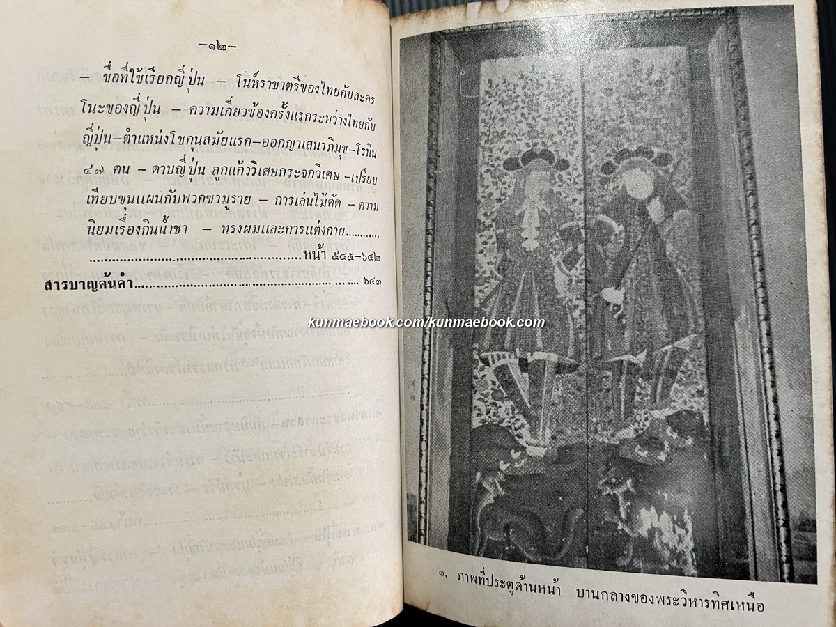 ภูมิศาสตร์วัดโพธิ์ เล่ม ๑ ผลงานของ กาญจนาคพันธุ์ ( ขุนวิจิตรมาตรา / สง่า กาญจนาคพันธุ์ )