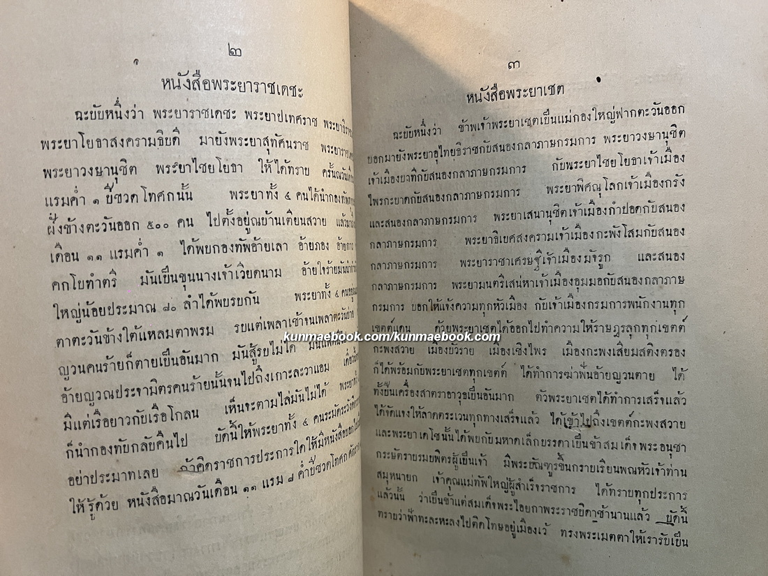 จดหมายเหตุเรื่องทัพญวนครั้งรัชชกาลที่ 3 / อนุสรณ์ นายพลตรีพระยาสิงหเสนี (สอาด สิงหเสนี) พ.ศ.2476
