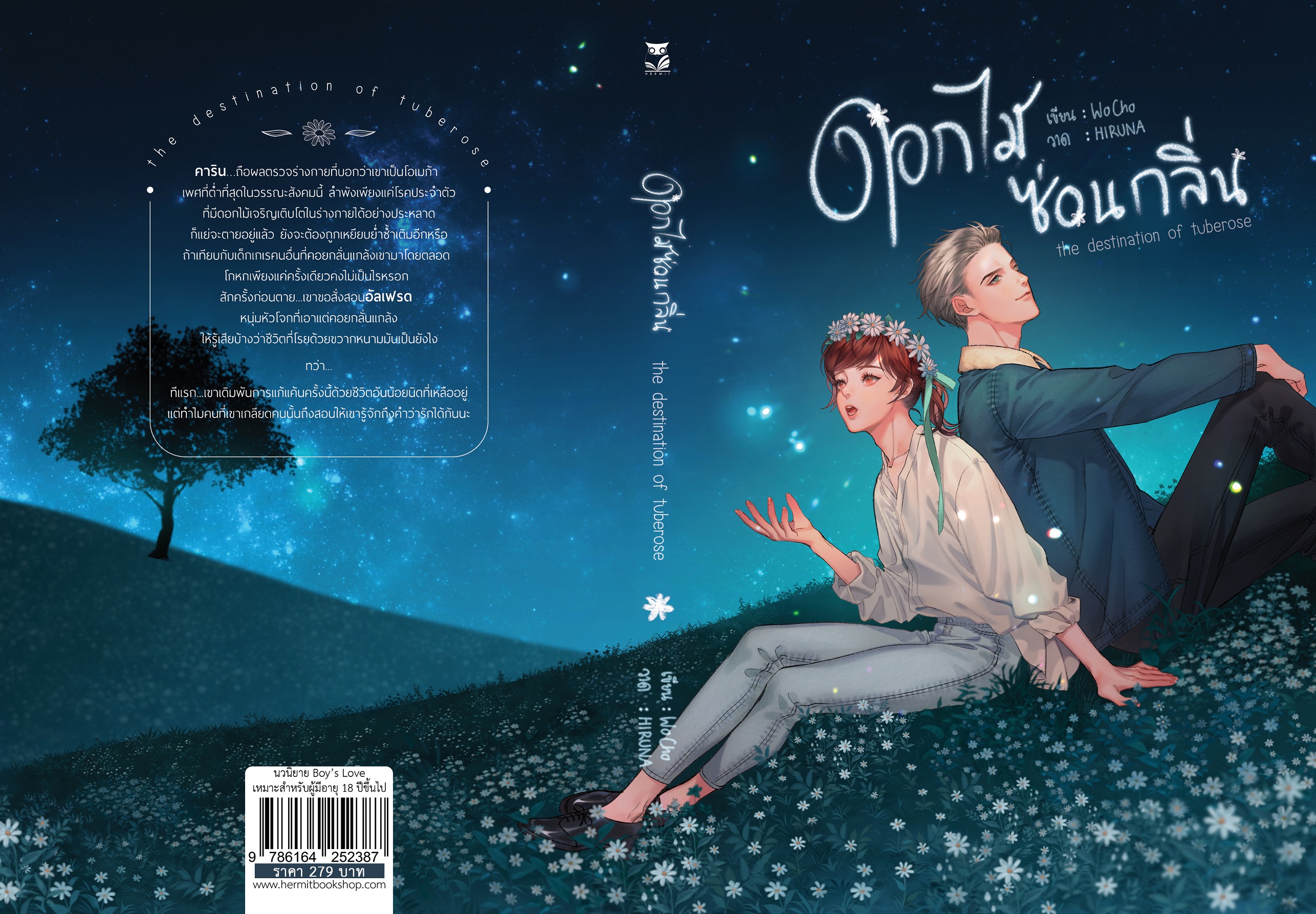 ดอกไม้ซ่อนกลิ่น – the destination of tuberose- แต่ง : wocho