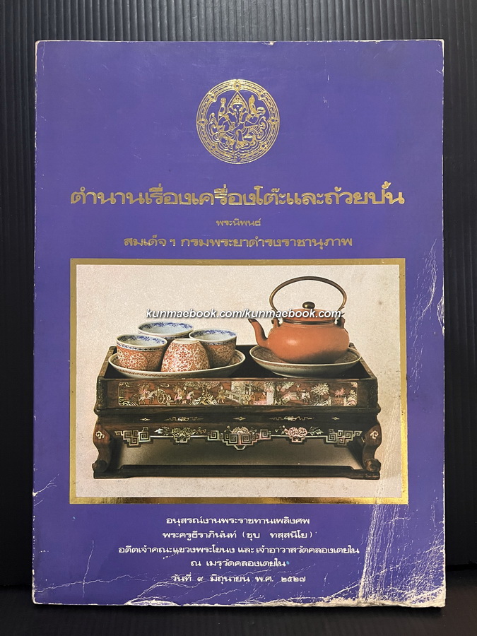 ตำนานเรื่องเครื่องโต๊ะและถ้วยปั้น อนุสรณ์ พระครูธีราภินันท์ ( ชุบ ทสฺสนีโย )