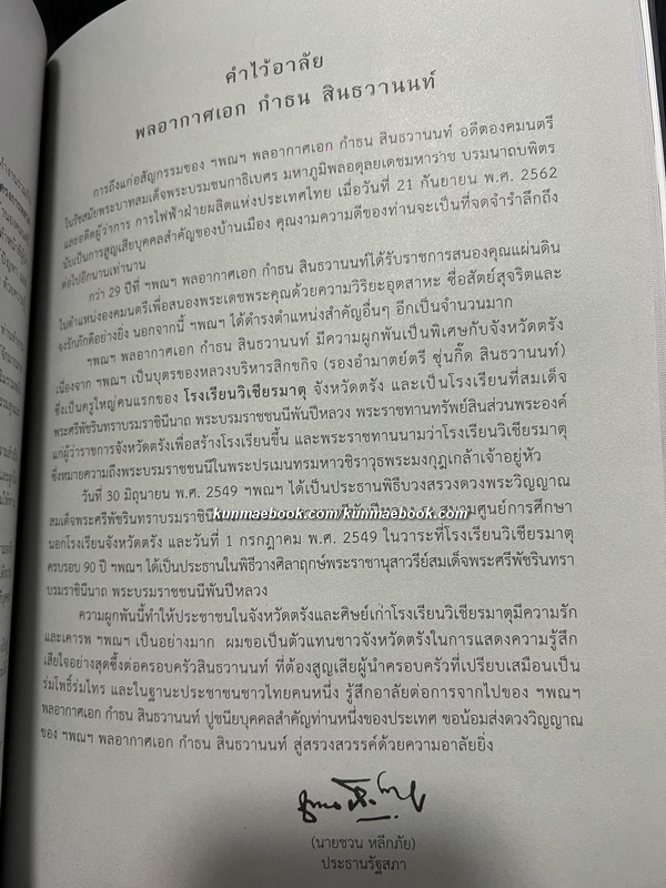 อนุสรณ์ในงานพระราชทานเพลิงศพ พลอากาศเอกกำธน สินธวานนท์ อดีตองคมนตรี