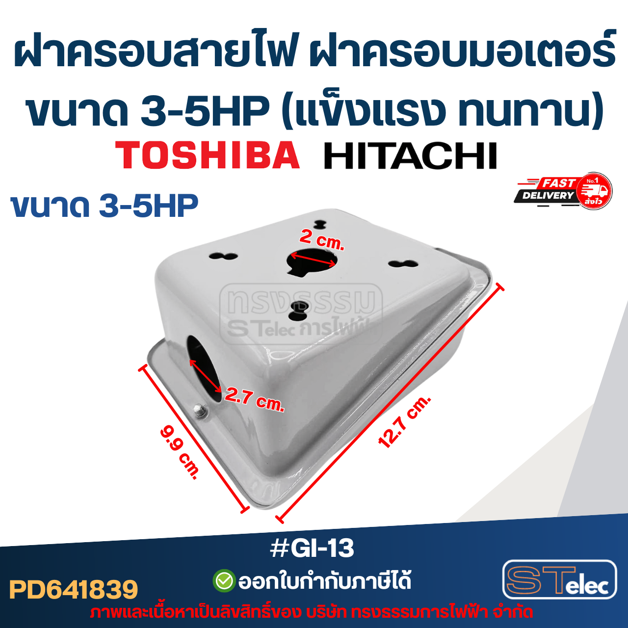 ฝาครอบสายไฟ ฝาครอบมอเตอร์ Toshiba Hitachi ขนาด 3-5HP (แข็งแรง ทนทาน) #GI-13 อะไหล่มอเตอร์