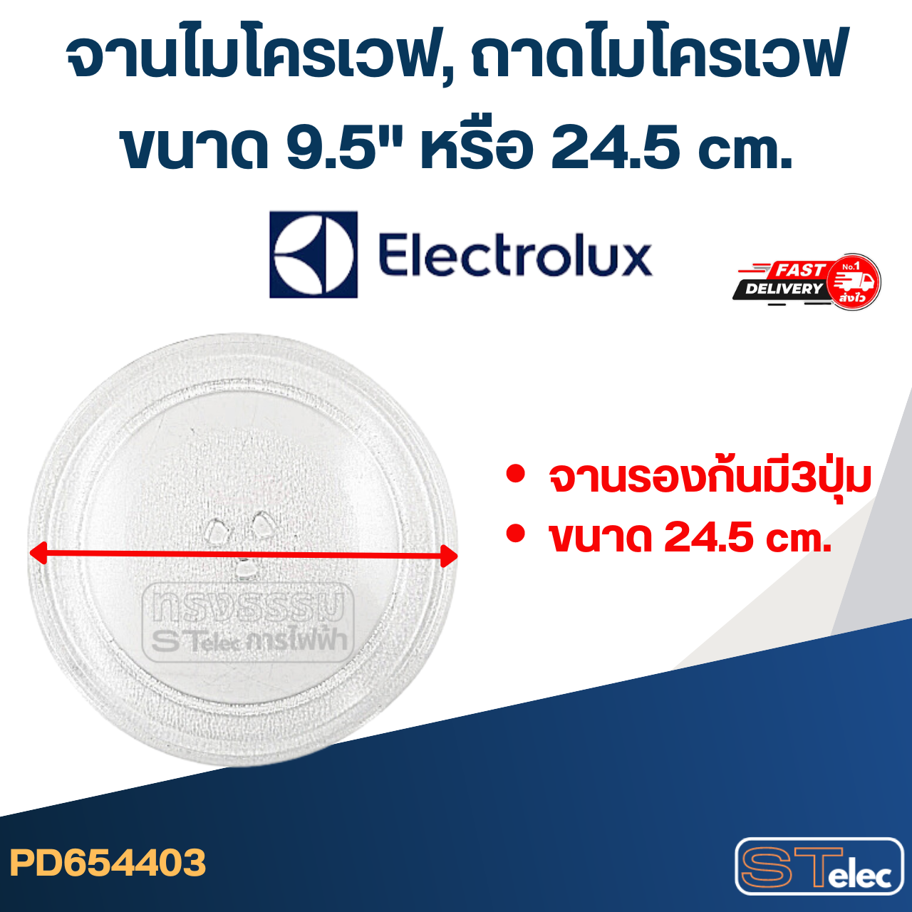 จานไมโครเวฟ, ถาดไมโครเวฟ Electrolux (9.5") #MA01