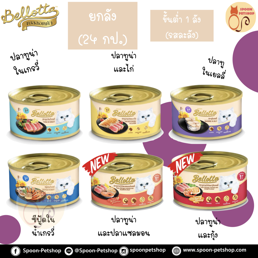 [ยกลัง 24กป.] Bellotta Gatto Can อาหารเปียก เบลลอตต้า กัตโต้ แคน กระป๋อง สำหรับแมว ขนาด 85 กรัม (ขั้นต่ำ 1 ลัง)