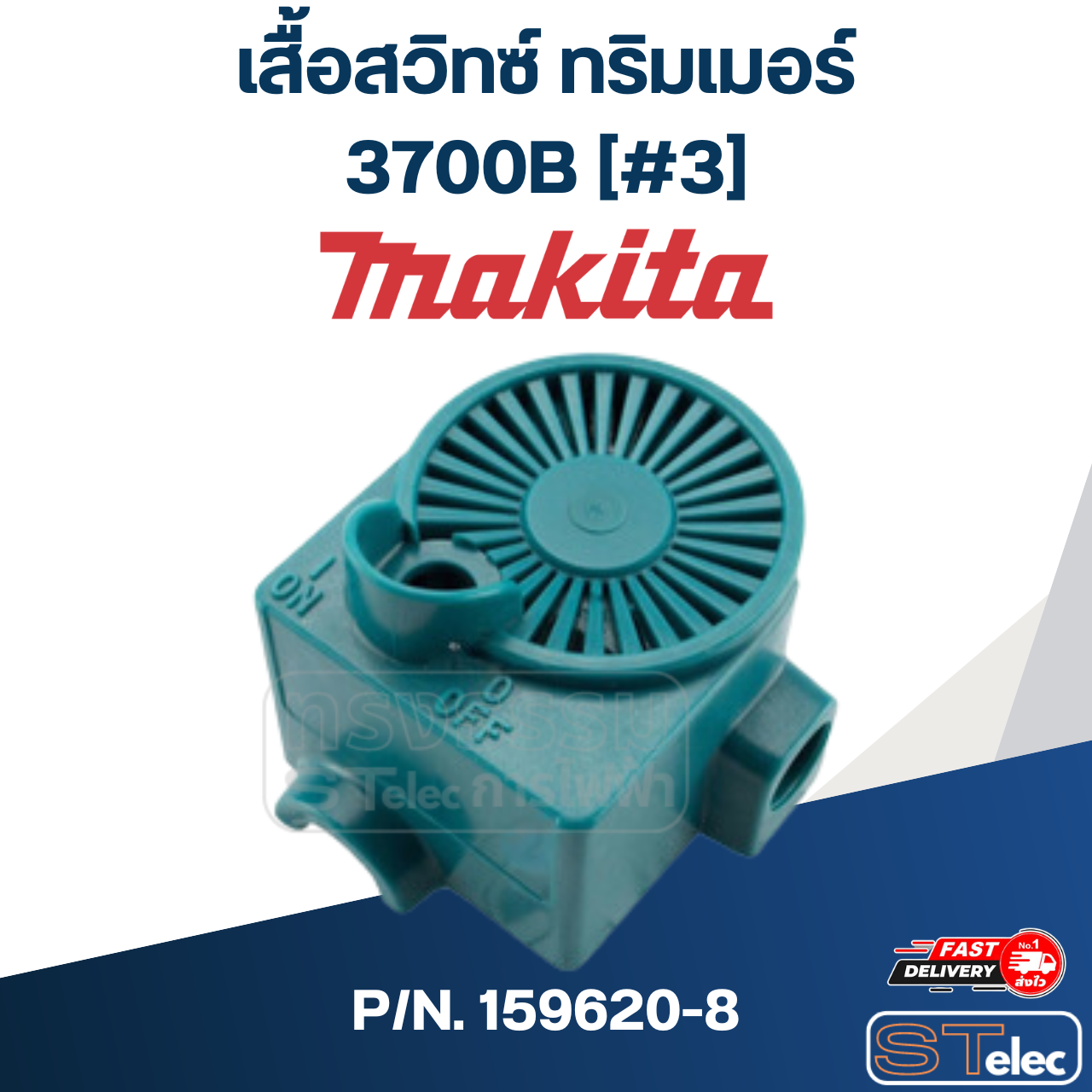 เสื้อสวิทซ์ ทริมเมอร์ Makita 3700B [#3] P/N.159620-8(แท้) ##