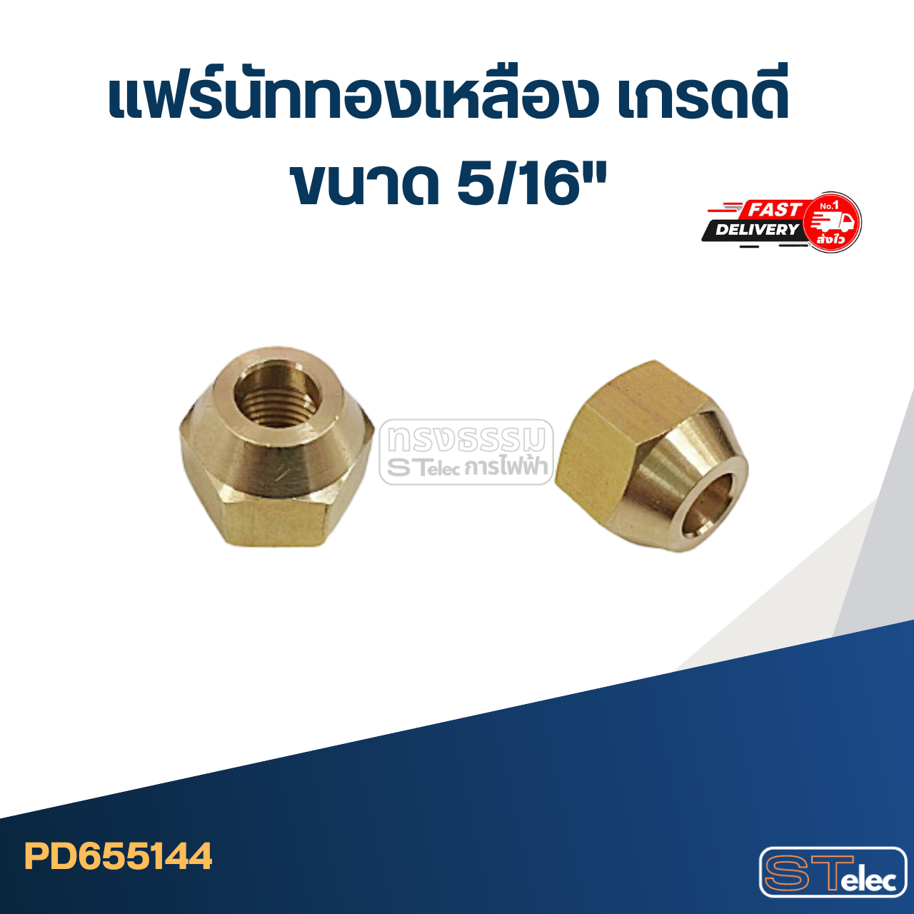 แฟร์นัททองเหลือง เกรดดี ขนาด 5/16"