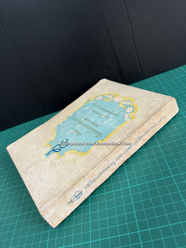 ที่ระลึกเนื่องในวันเฉลิมพระชนมายุครบ 3 รอบ สมเด็จพระนางเจ้าสิริกิต์ พระบรมราชินีนาถ