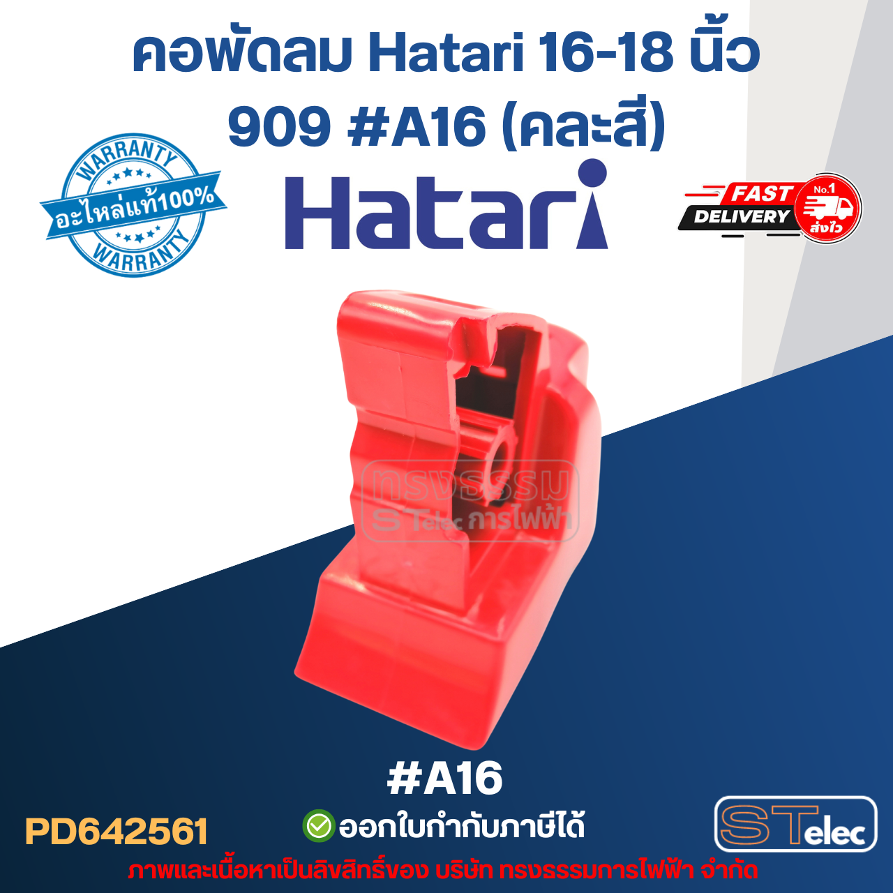 คอพัดลม Hatari 16-18 นิ้ว 909 #A16 (คละสี) (แท้) อะไหล่พัดลม