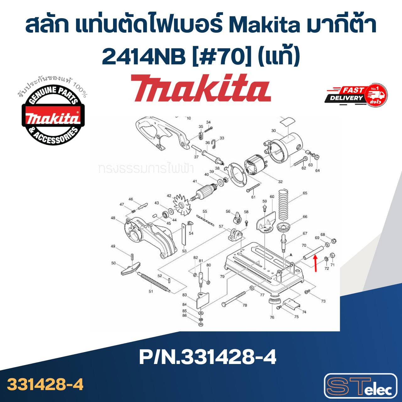 สลัก แท่นตัดไฟเบอร์ Makita มากีต้า 2414NB [#70] Pn.331428-4 (แท้)+