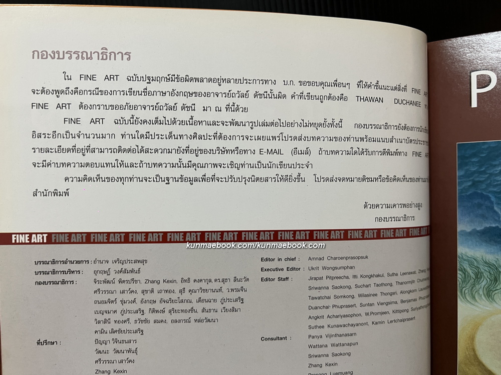 นิยตสาร FINE ART Volume 1 No.2 / Artist of the Month : ประเทือง เอมเจริญ ศิลปินแห่งชาติ