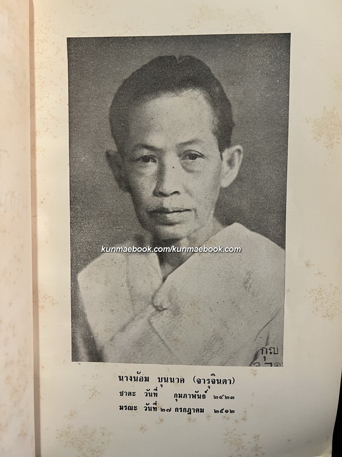 สันติบาลตามเสด็จฯ ประเทศเวียตนาม, พม่าและอินโดนีเซีย โดย พล.ต.ต.ชุมพล โลหะชาละ / อนุสรณ์ นางน้อม บุนนาค (จารุจินดา)