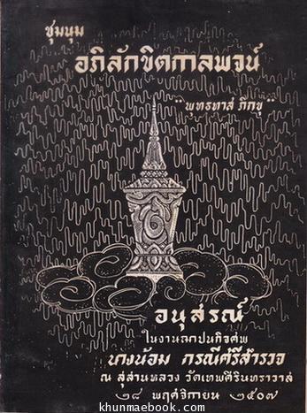 ชุมนุมอภิลักขิตกาลพจน์ โดย 'พุทธทาส ภิกขุ' อนุสรณ์ในงานฌาปนกิจศพ นางน้อม กรณีศรีสำรวจ