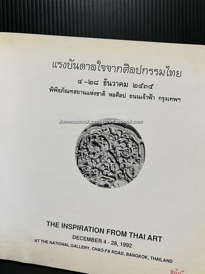 แรงบันดาลใจจากศิลปกรรมไทย นิทรรศการแสดงผลงานของ สมโภชน์ ทองแดง ณ หอศิลป ถ.เจ้าฟ้า