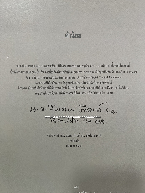 สองทศวรรษงานออกแบบอาคารประเทศไทย : 2511-2532