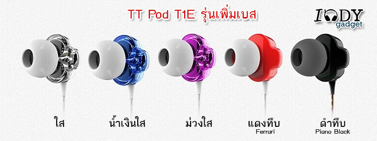 หูฟัง TTPOD T1E Enhance Inear 2Drivers เสียงเทพ รุ่นเพิ่มเสียงเบส ยอดนิยม