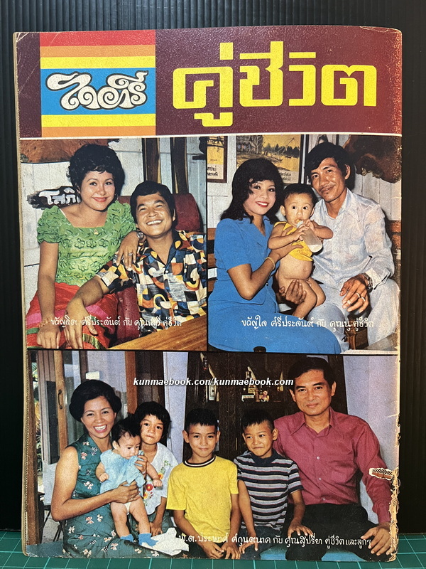 ไดอารี่ คู่ชีวิต ปีที่ 1 ฉบับที่ 11 พ.ศ.2518