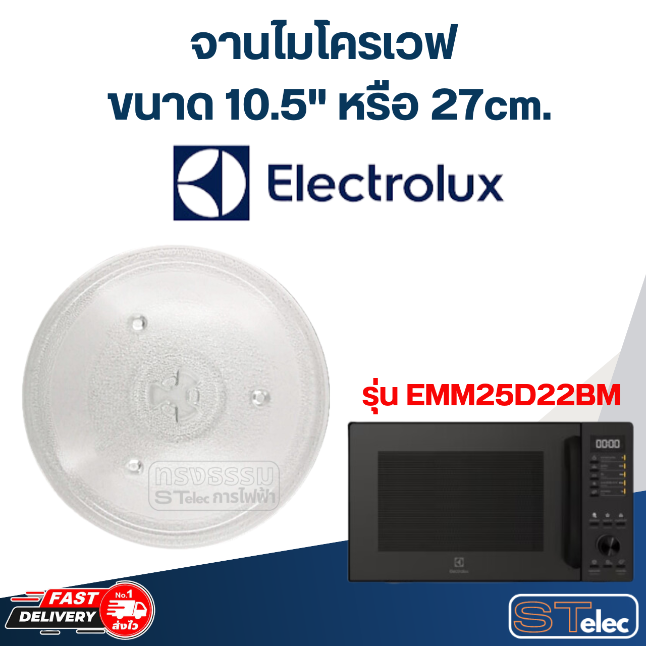 #MA02 จานไมโครเวฟ Electrolux (10.5") รุ่น EMM25D22BM