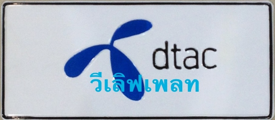 ป้ายบริษัท dtac ใส่โลโก้