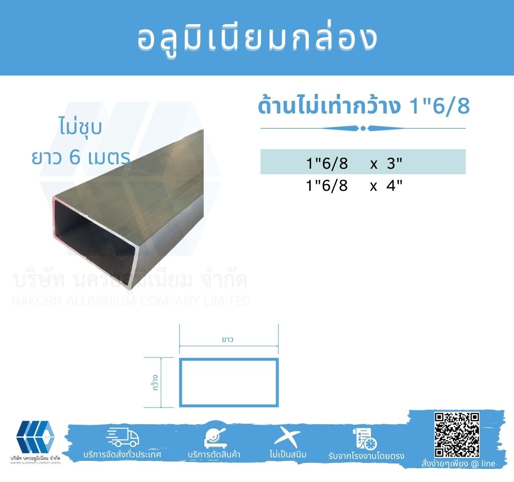 Al กล่องด้านไม่เท่า กว้าง 1 6/8นิ้ว