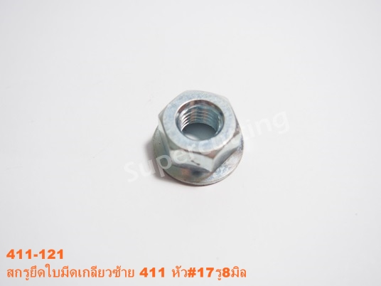 สกรูยึดใบมีดเกลียวซ้าย 411 หัว#17รู8มิล
