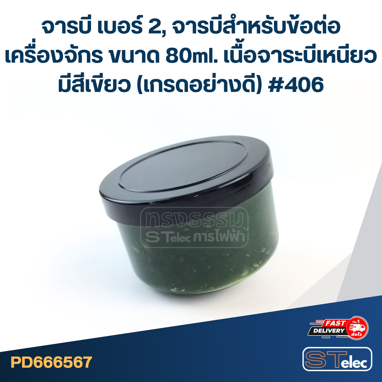 จารบีเครื่องคั้นกะทิ เบอร์ 2 ป้องกันการสึกหรอ ยืดอายุการใช้งาน ขนาด 80ml. (เกรดอย่างดี) #406