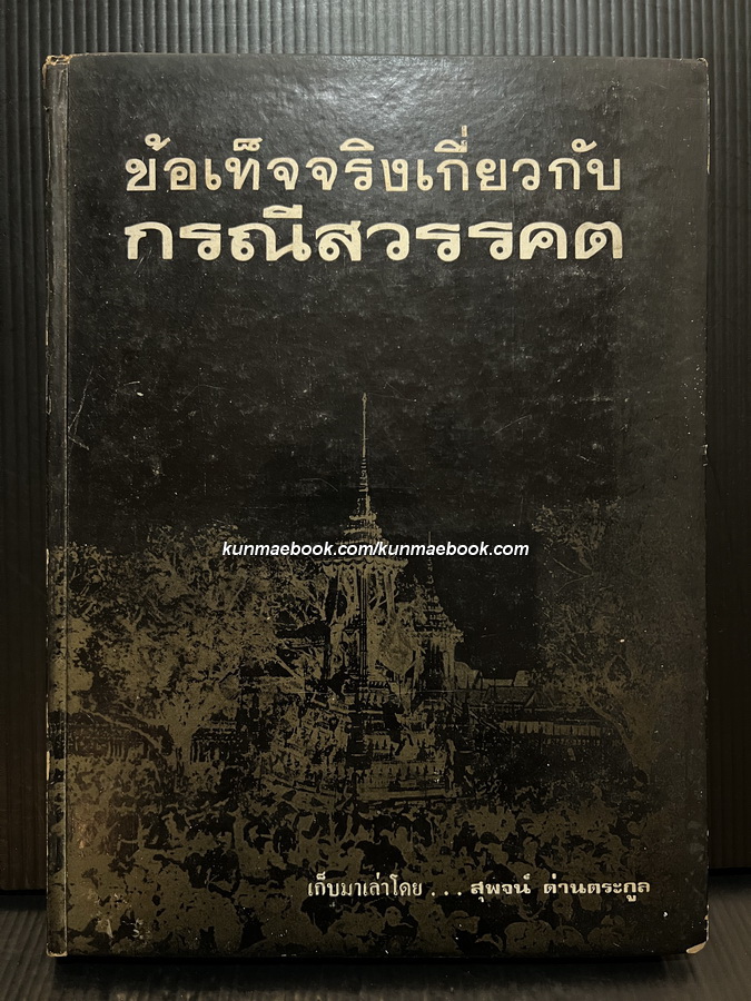 ข้อเท็จจริงเกี่ยวกับกรณีสวรรคต ผลงานของ สุพจน์ ด่านตระกูล