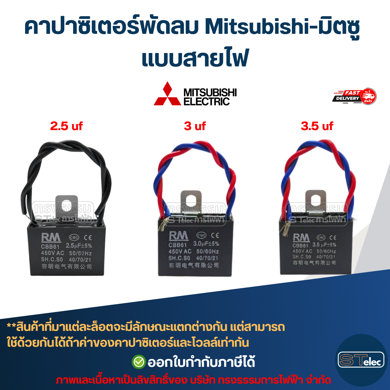 คาปาซิเตอร์พัดลม Mitsubishi-มิตซู 1.5uF, 1.8uF, 2uF, 2.5uF, 3uF, 3.5uF, 4uF, 6uF 450V (สายไฟ-ขาเสียบ) อะไหล่พัดลม