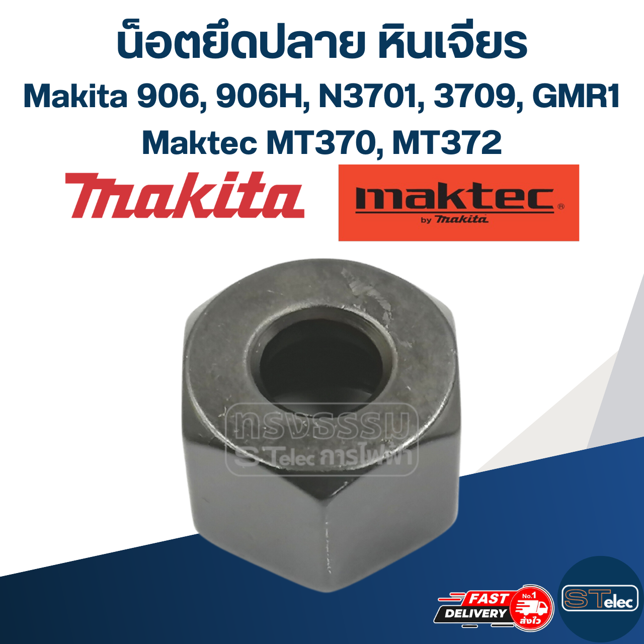 น็อตยึดปลาย หินเจียรคอยาว (หินเจียรตรง) Makita-Maktec 906, 906H, N3701, 3709, GMR1, MT370, MT372, #A3