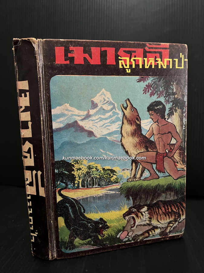 เมาคลีลูกหมาป่า (The Mowgli Stories)