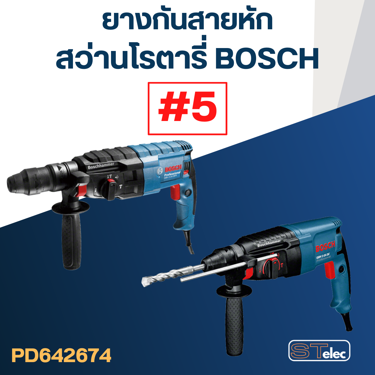 ยางกันสายหัก, ยางออกสาย #5 สว่านโรตารี่ ทุกรุ่น, ยี่ห้อ(เทียบรูปร่าง) BOSCH GBH 2-24, 2-26, 2-28, Makita