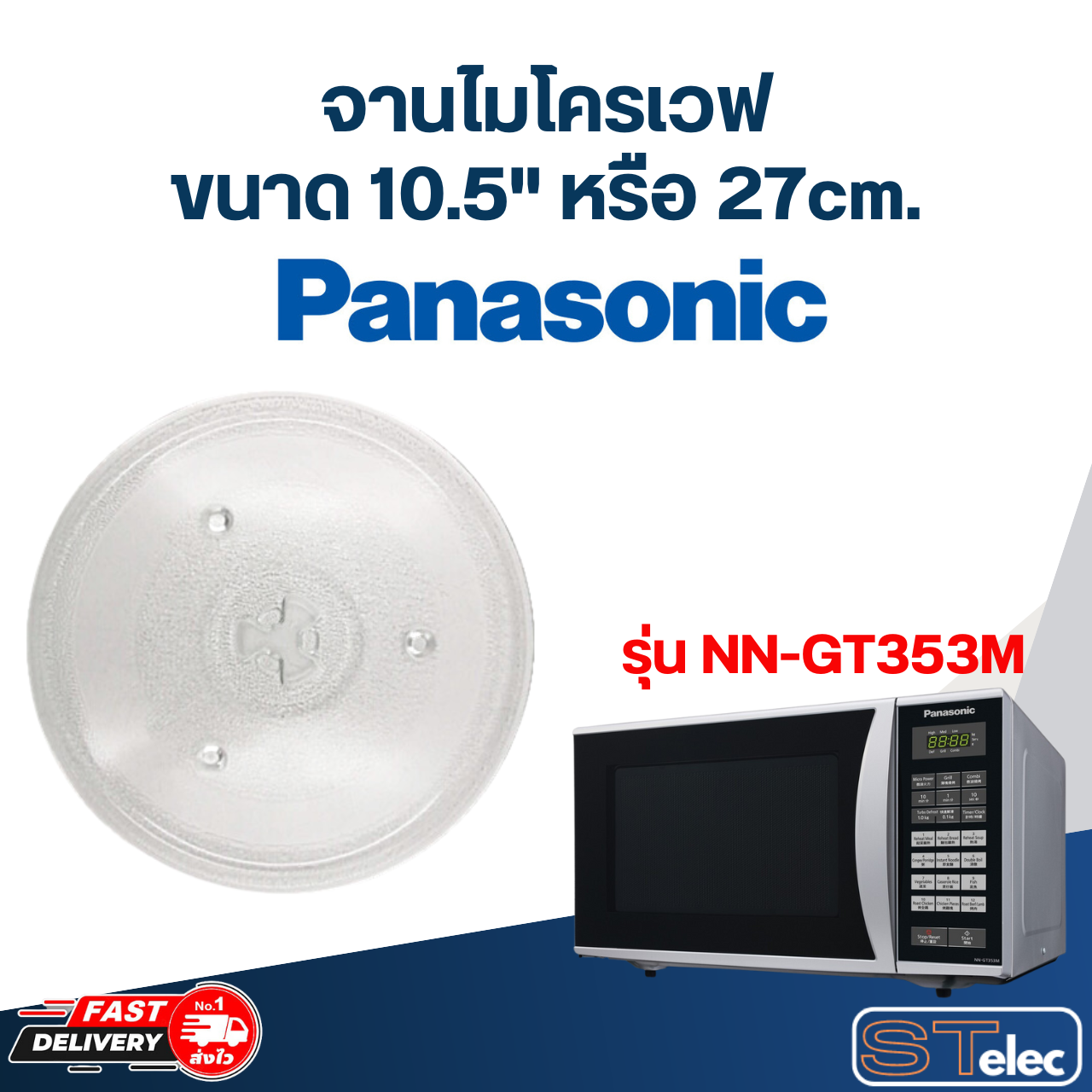 จานไมโครเวฟ Panasonic(10.5") รุ่น NN-GT353M #MA02