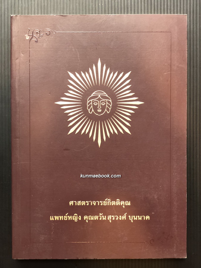 อนุสรณ์ในงานพระราชทานเพลิงศพ ศาสตราจารย์กิตติคุณ แพทย์หญิง คุณตวัน สุรวงศ์ บุนนาค ท.จ.ว.