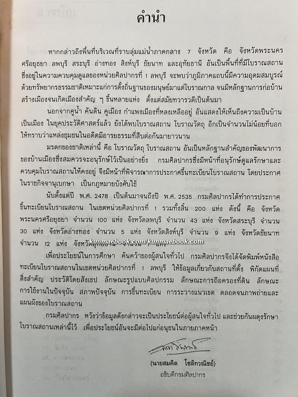 ทะเบียนโบราณสถาน ในเขตหน่วยศิลปากรที่ ๑ : โดย ฝ่ายอนุรักษ์โบราณสถาน กองโบราณคดี กรมศิลปากร