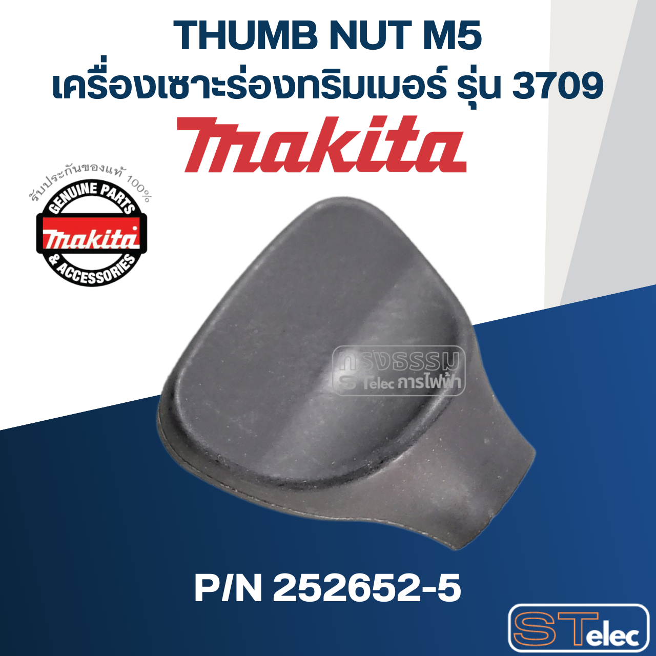 THUMB NUT M5 เครื่องเซาะร่องทริมเมอร์ Makita 3709 [#36] Pn.252652-5 (แท้) ##